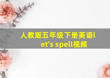 人教版五年级下册英语let's spell视频